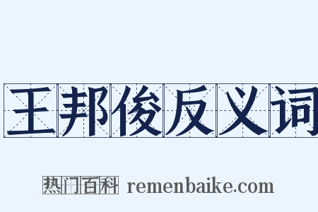 王邦俊反义词是什么意思的图片